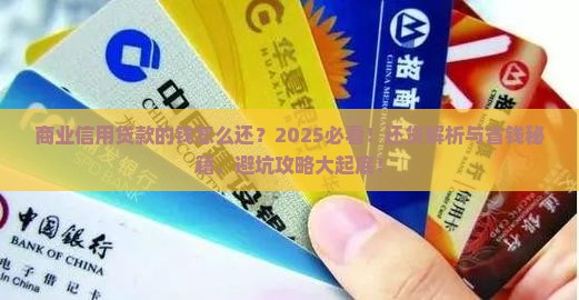 商业信用贷款的钱怎么还