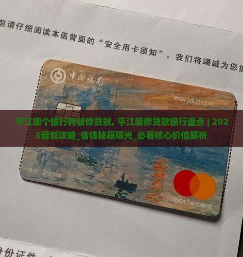 平江哪个银行有装修贷款