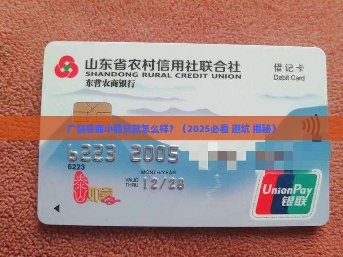 广饶鲁商小额贷款怎么样
