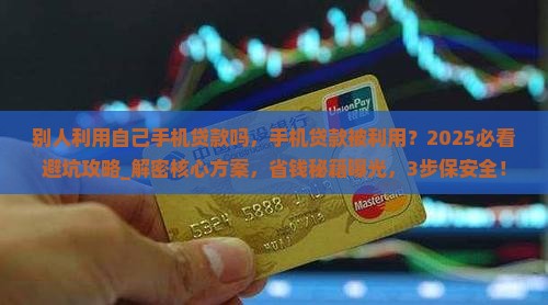 别人利用自己手机贷款吗 别人利用自己手机贷款吗
