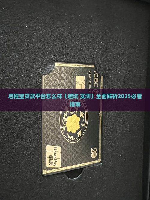 启程宝贷款平台怎么样