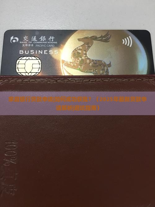 家庭银行贷款申请