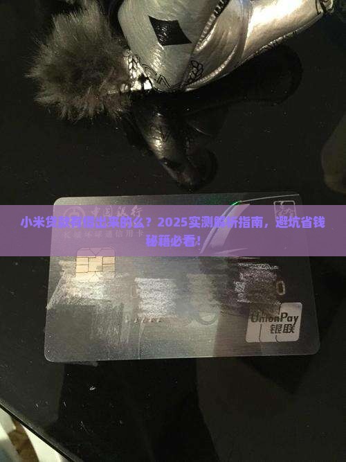 小米贷款有借出来的么