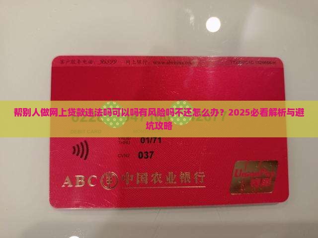 帮别人做网上贷款