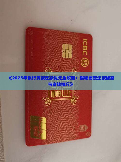 向银行贷款还款优先 向银行贷款还款优先