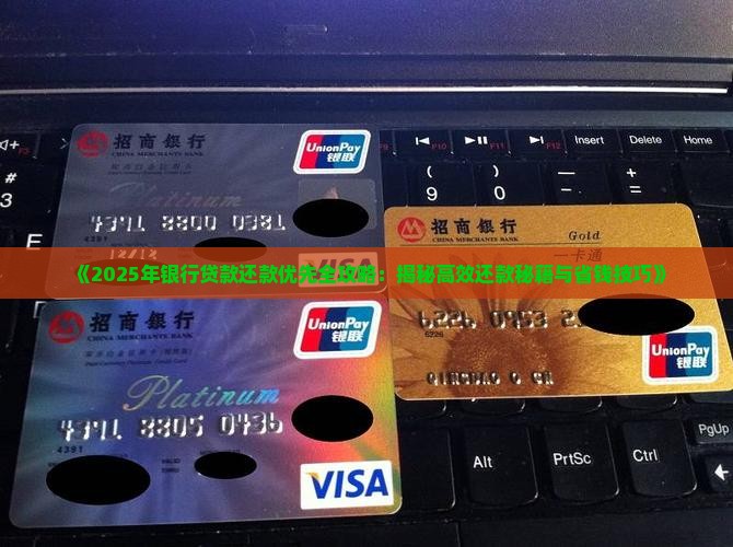 向银行贷款还款优先 向银行贷款还款优先