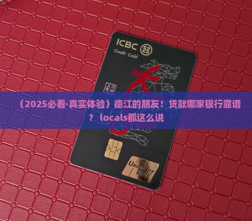 德江哪个银行可以贷款的