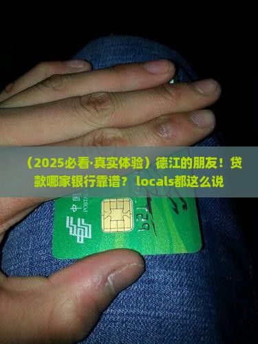 德江哪个银行可以贷款的
