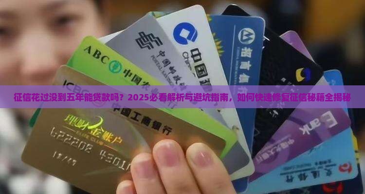 征信花过没到五年能贷款吗