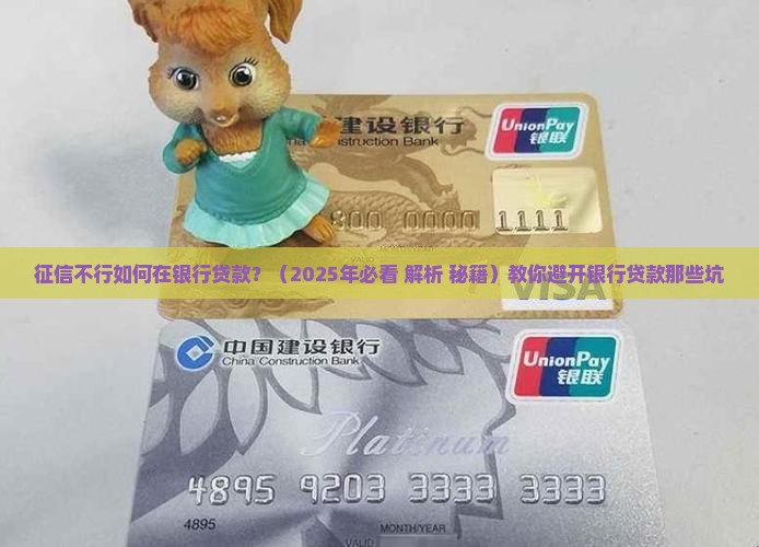 征信不行如何在银行贷款