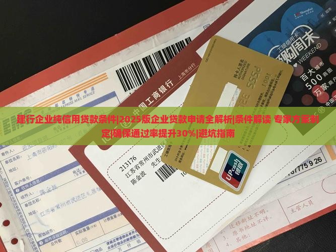建行企业纯信用贷款条件