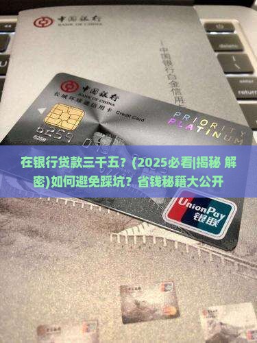 在银行贷款三千五