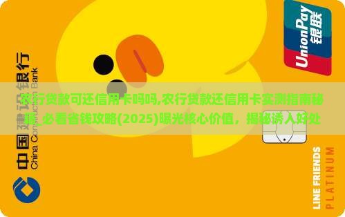 农行贷款可还信用卡吗吗
