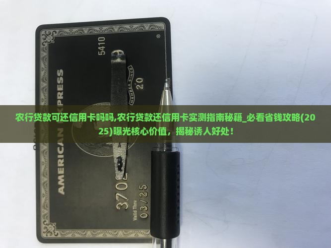农行贷款可还信用卡吗吗
