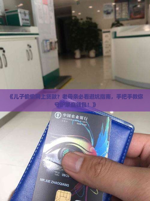 如何防止儿子网上贷款