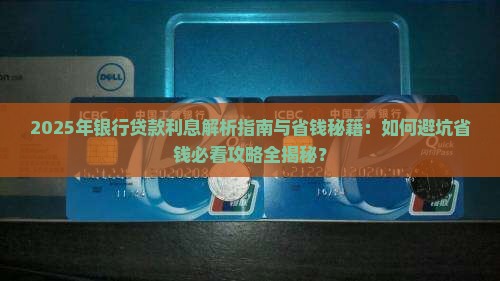 在银行的贷款利息