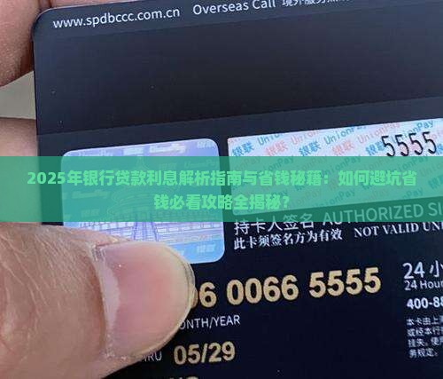 在银行的贷款利息