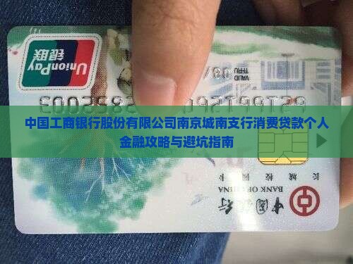 工行城南支行消费贷款