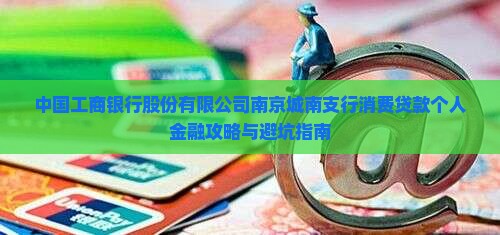 工行城南支行消费贷款