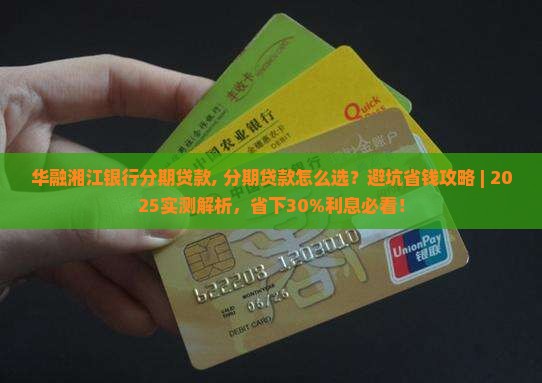 华融湘江银行分期贷款