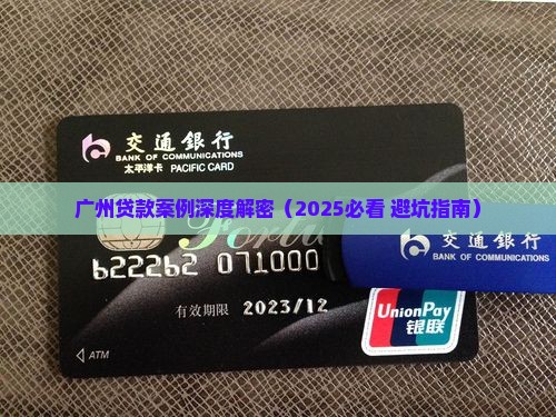广州小额贷款案例最新情况