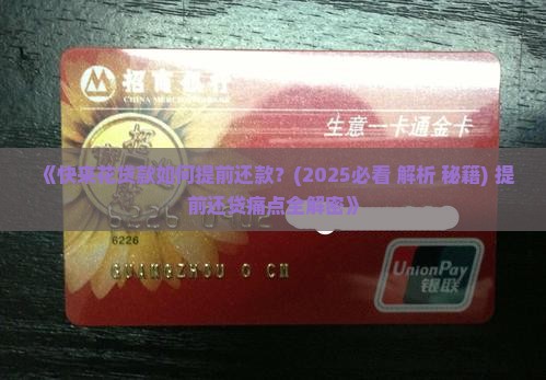 快来花贷款如何提前还款