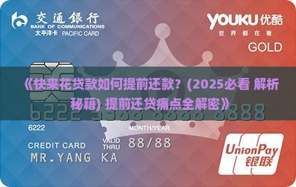快来花贷款如何提前还款