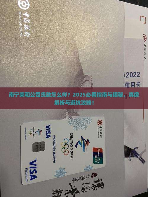 南宁荣和公司贷款怎么样