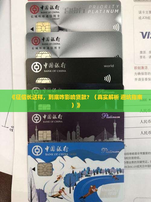 征信什么样子影响贷款