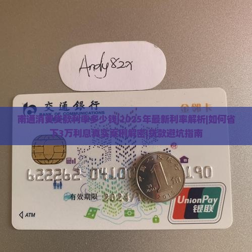 南通消费贷款利率多少钱