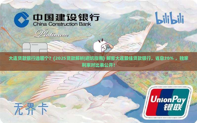 大连贷款银行选哪个