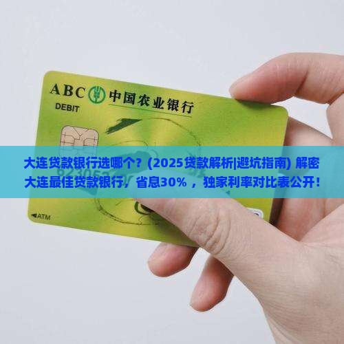 大连贷款银行选哪个