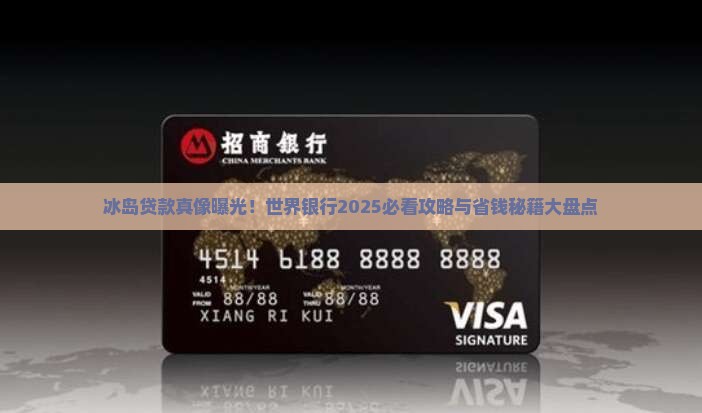 冰岛贷款世界银行