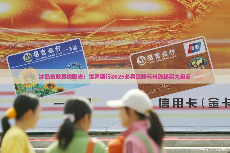 冰岛贷款世界银行