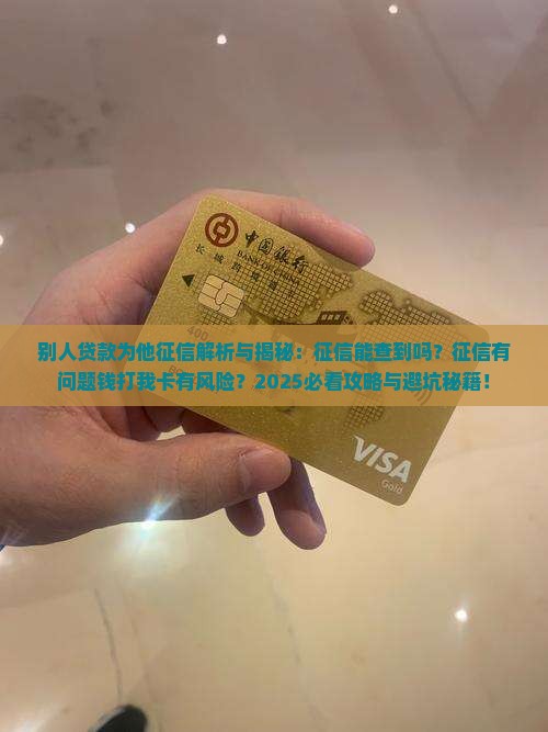别人贷款为他征信