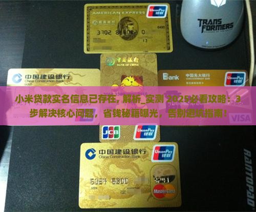 小米贷款实名信息已存在