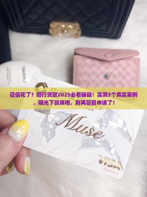 征信花了招行贷款好下吗