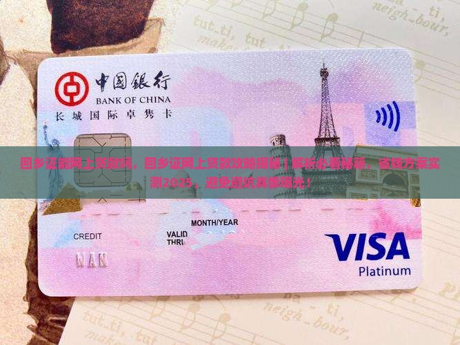 回乡证能网上贷款吗