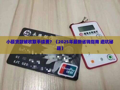 小额贷款被收取手续费