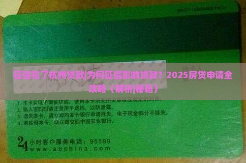 征信花了杭州贷款