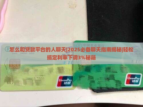 怎么和贷款平台的人聊天