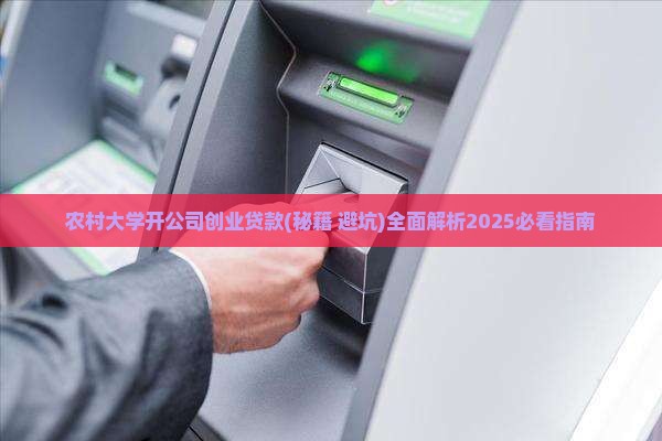 农村大学开公司创业贷款
