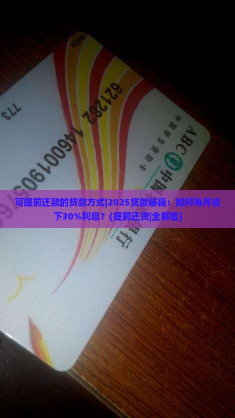 可提前还款的贷款方式