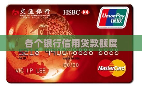 各个银行信用贷款额度