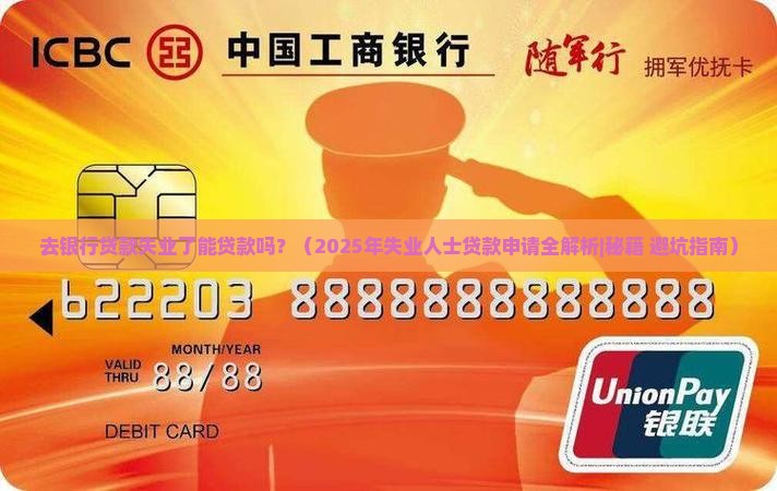 去银行贷款失业了能贷款吗