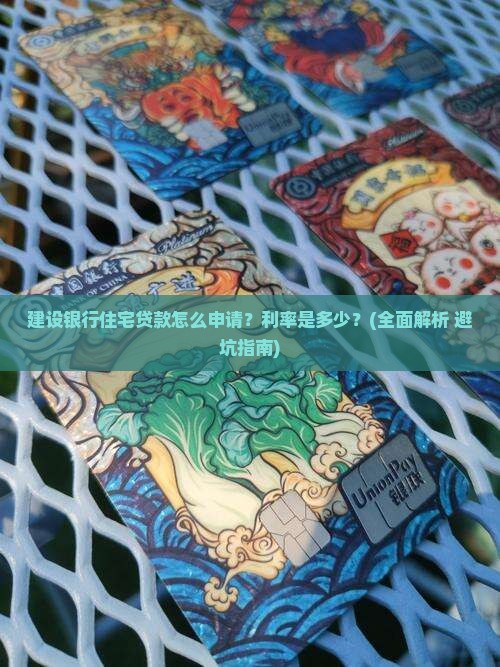 建设银行住宅贷款