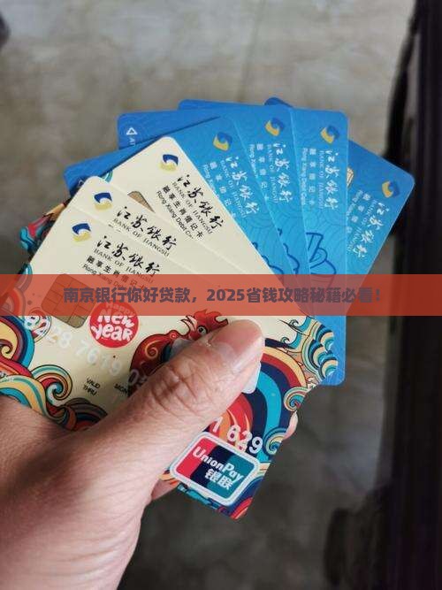 南京银行你好银行贷款