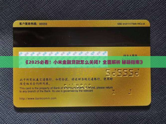 怎么关闭小米金融贷款