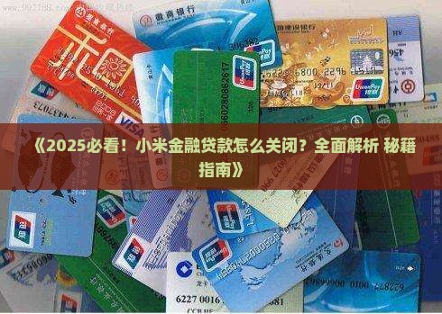 怎么关闭小米金融贷款