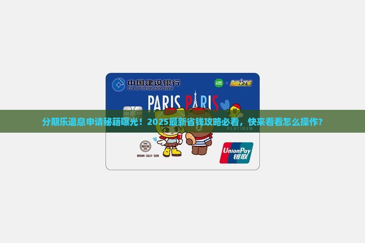 分期乐贷款退息怎么申请